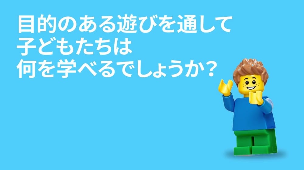 目的のある遊びを通して子どもたちは何を学べるでしょうか？