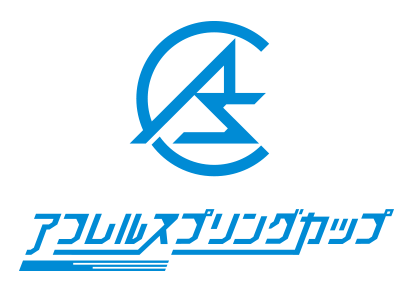 アフレルスプリングカップ2018